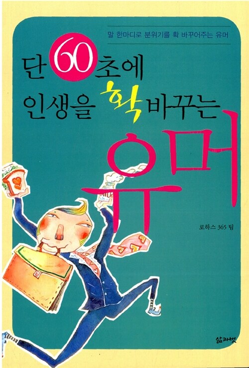 [중고] 단 60초에 인생을 확 바꾸는 유머