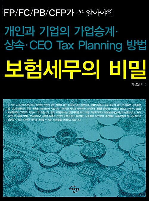 보험세무의 비밀