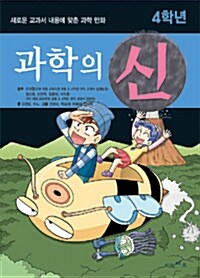 과학의 신 4학년