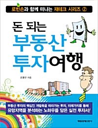 [중고] 돈 되는 부동산 투자여행