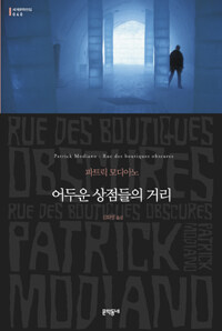 어두운 상점들의 거리 : 파트릭 모디아노 장편소설