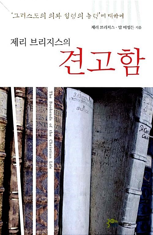 제리 브리지스의 견고함