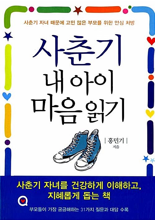 [중고] 사춘기 내 아이 마음 읽기