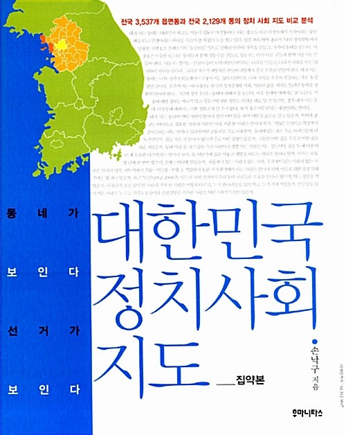 대한민국 정치 사회 지도 : 집약본