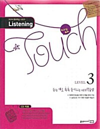 [중고] Listening Touch 리스닝 터치 LEVEL 3