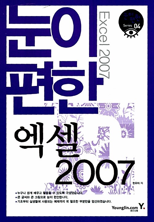 눈이 편한 엑셀 2007