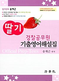 [중고] 딸기 경찰 공무원 기출영어해설집