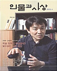 인물과 사상 2010.6