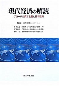 現代經濟の解讀―グロ-バル資本主義と日本經濟 (單行本)