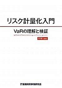 リスク計量化入門―VaRの理解と檢證 (單行本)