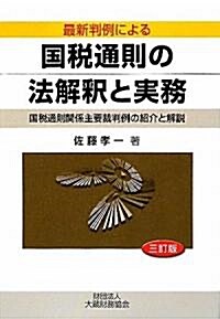 最新判例による國稅通則の法解釋と實務―國稅通則關係主要裁判例の紹介と解說 (三訂版, 單行本)