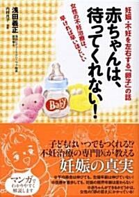 赤ちゃんは、待ってくれない! ―妊娠·不妊を左右する「卵子」の話 (單行本(ソフトカバ-))