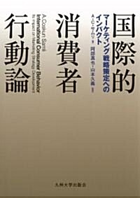 國際的消費者行動論 (新, 單行本(ソフトカバ-))