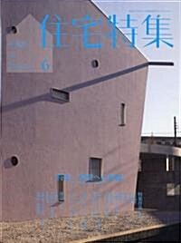 新建築 住宅特集 2010年 06月號 [雜誌] (月刊, 雜誌)