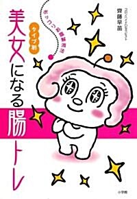 タイプ別 美女になる腸トレ (實用單行本) (單行本)