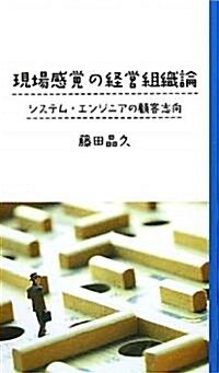 現場感覺の經營組織論―システム·エンジニアの顧客志向 (單行本)