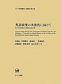 英語硏究の次世代に向けて―秋元實治敎授定年退職記念論文集 (ひつじ硏究叢書 言語編) (單行本)