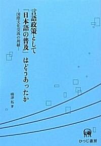 言語政策として「日本語の普及」はどうあったか―國際文化交流の周緣 (單行本)