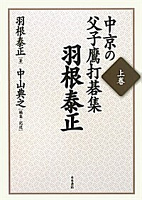 中京の父子鷹打棋集 上卷 (單行本)