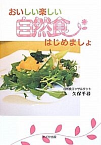 おいしい樂しい自然食はじめましょ (單行本)