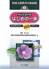 特別支援學級はじめの一步―まずは押さえたい100のポイント (特別支援敎育の新展開 3) (單行本)