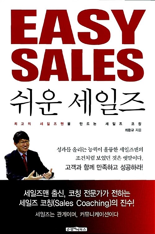 [중고] Easy Sales 쉬운 세일즈