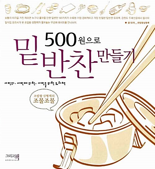 [중고] 500원으로 밑반찬 만들기