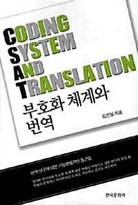 [중고] 부호화 체계와 번역