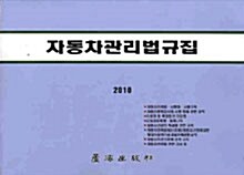 자동차관리법규집 2010