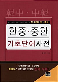 [중고] 한중 중한 기초단어 사전