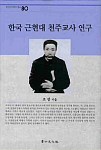 한국 근현대 천주교사 연구