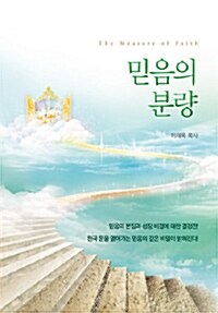 [중고] 믿음의 분량