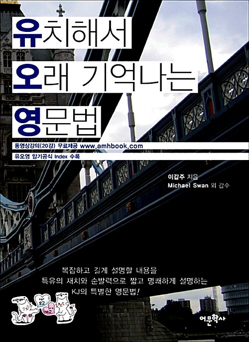 유치해서 오래 기억나는 영문법 (책 + KJ의 동영상 강좌 20강 무료제공)