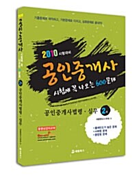 [중고] 2010 공인중개사 시험에 꼭 나오는 600문제집 공인중개사법령.실무 2차