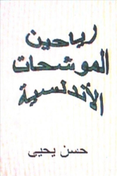 Rayaheen Al Muwashahat Al Andalusiyyah (Paperback)
