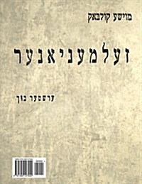 Zelmenyaner: By Moyshe Kulbak (Paperback)