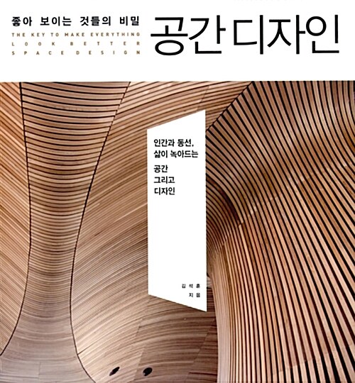 좋아 보이는 것들의 비밀, 공간 디자인