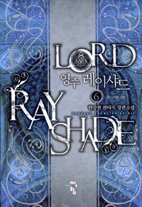 영주 레이샤드 =한승현 판타지 장편소설 /Lord Ray Sharde 