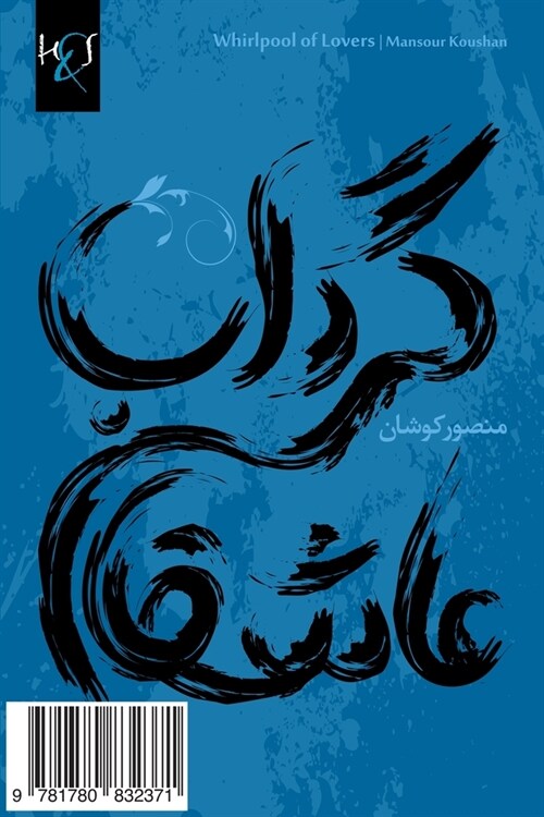 Whirlpool of Lovers: Gerdab-E Asheghan (Paperback)