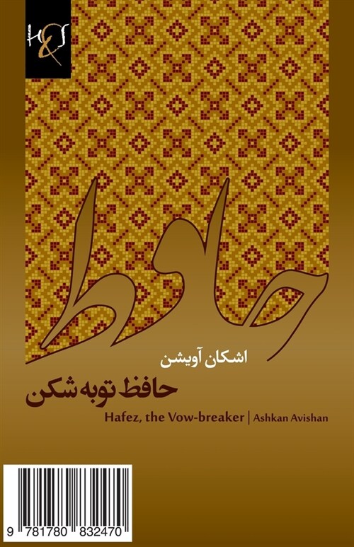 Hafez, the Vow-Breaker: Hafez-E Tobe-Shekan (Paperback)
