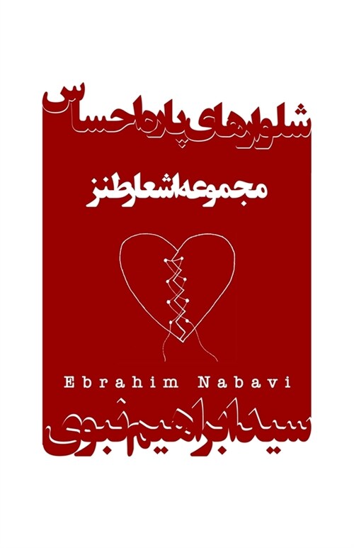 Shalvar-Haye Pareh Ehsas (Paperback)
