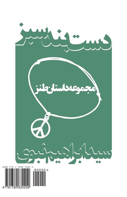 Green Wristband: Dastband-E Sabz (Paperback)