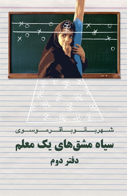 Diary of a Teacher: Siah Mashghhaye Yek Moalem (Paperback)