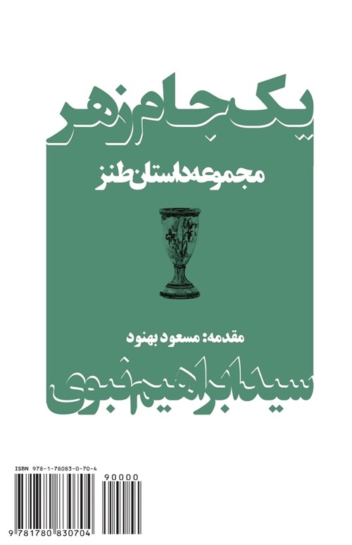 A Poisoned Chalice: Yek Jam-E Zahr (Paperback)