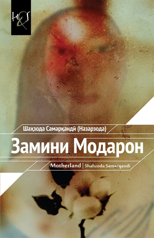 Motherland: Cyrillic Edition (Paperback)