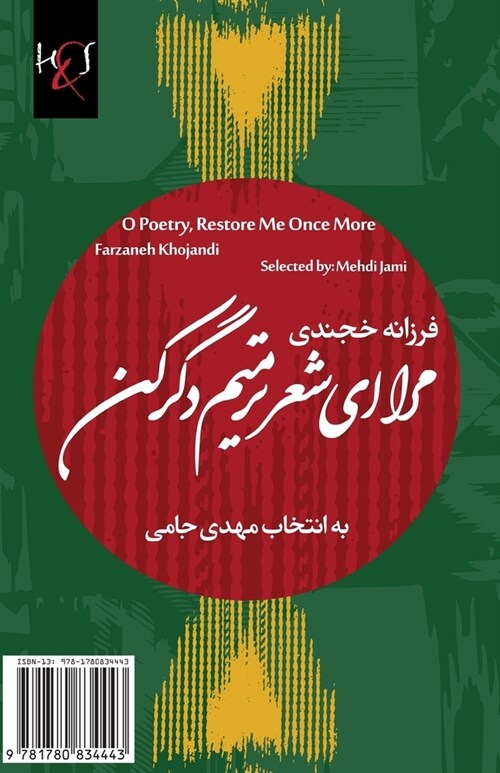 O Poetry, Restore Me Once More: Mara Ey Sher, Tarmim-E Degar Kon (Paperback)