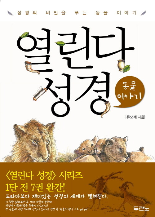 열린다 성경 동물이야기 : 성경의 비밀을 푸는 동물 이야기 - 열린다 성경 07