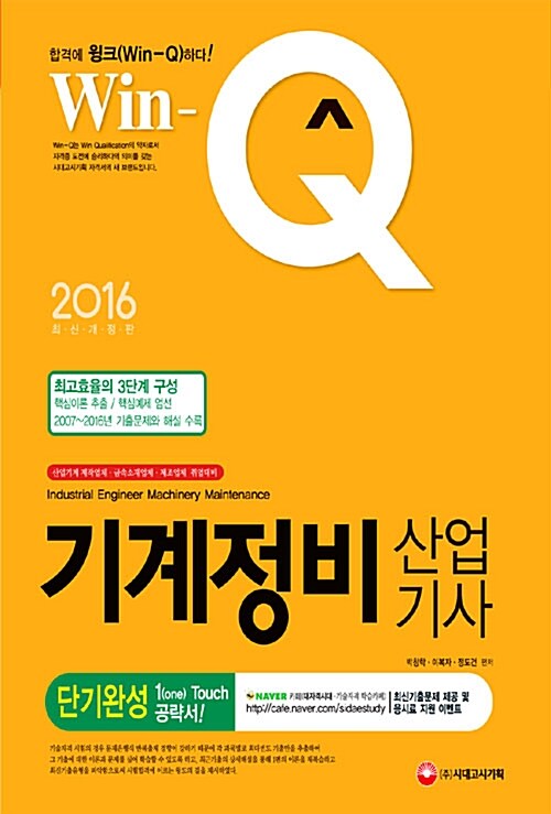 2016 Win-Q(윙크) 기계정비산업기사