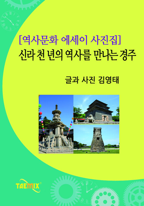 [역사문화 에세이 사진집] 신라 천 년의 역사를 만나는 경주