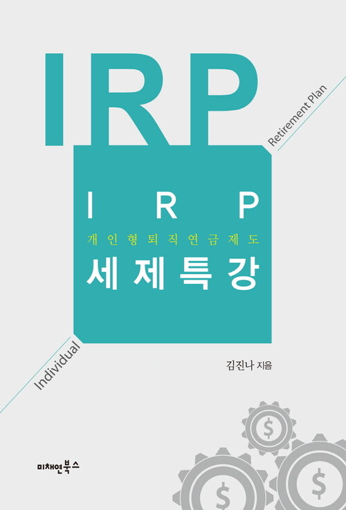 IRP(개인형 퇴직연금제도) 세제특강
